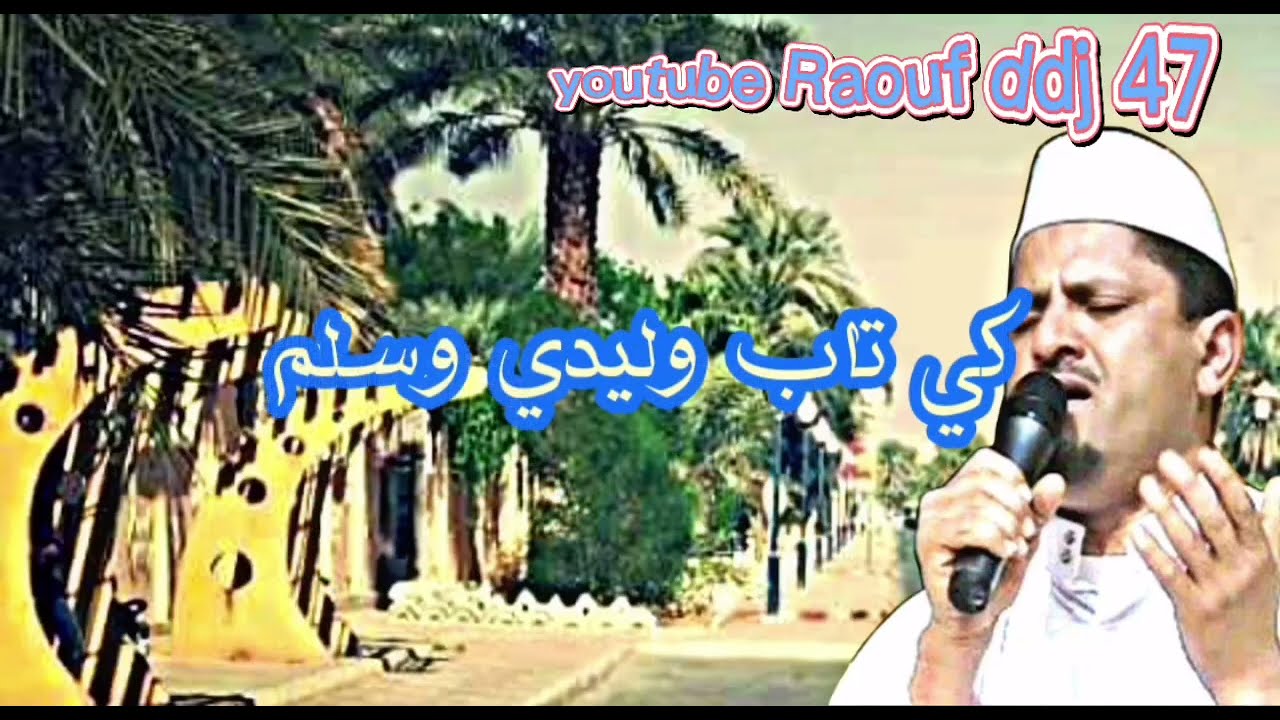 قلبي مهموم ياسيادي قصيدة تربوية ارشيف المنشد علي طرمون حضرة مديح ورقلة 6 #رؤوف_ديدجي