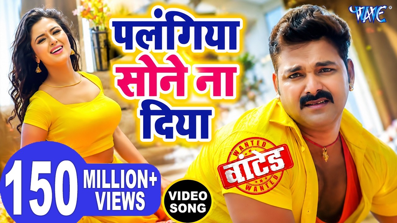 पलंगिया सोने ना दिया | #Pawan Singh | - Palangiya A Piya Sone Na Diya - Superhit Bhojpuri Video Song