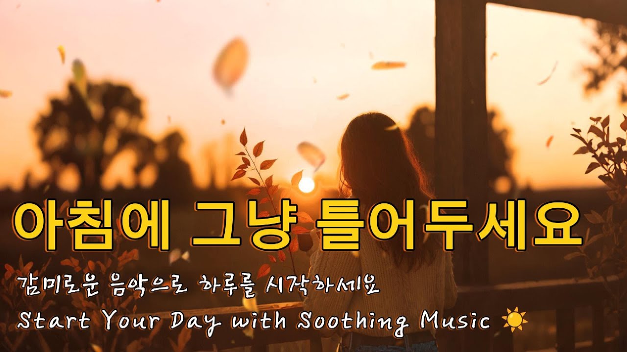 아침에 그냥 틀어두세요 감미로운 음악으로 하루를 시작하세요 #아침에듣기좋은음악 #카페음악 #힐링음악 #모닝음악 #팝송