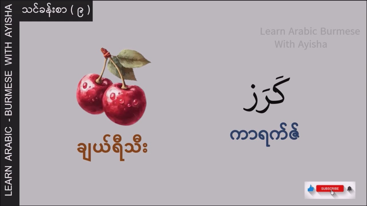 Basic - 9 : အသီးများ အာရဗီစကားပြော (Arabic - Myanmar Speaking)