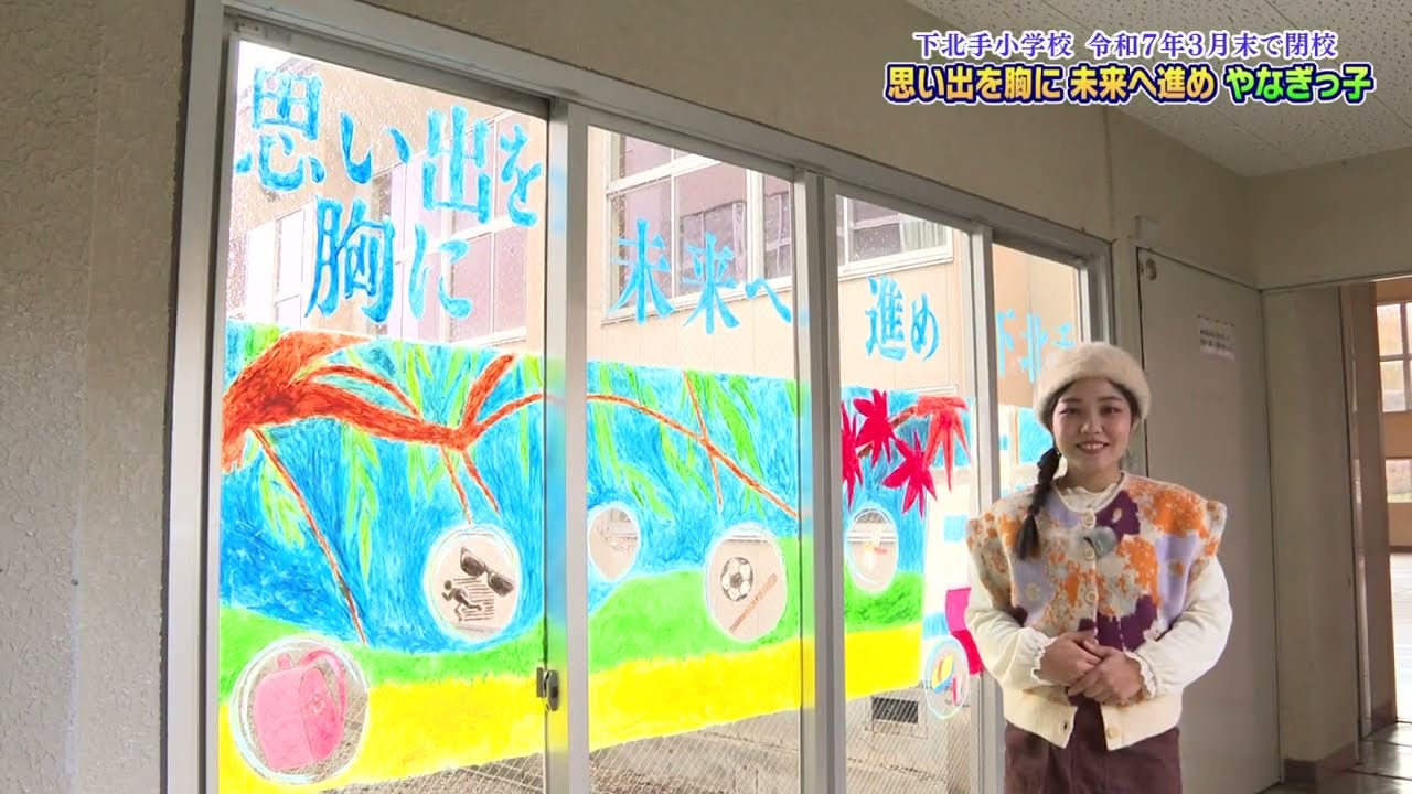 下北手小学校　令和７年３月末で閉校　思い出を胸に　未来へ進め　やなぎっ子