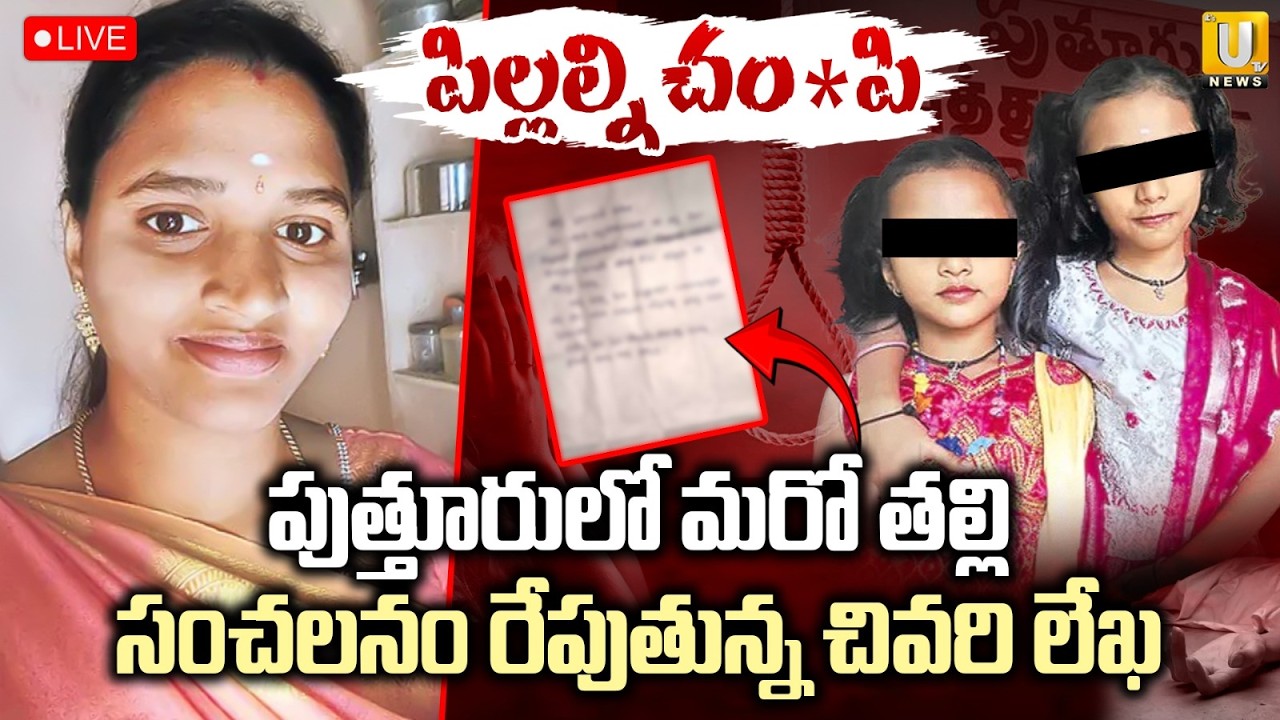 Mother & Daughters Incident in Puttur🔴LIVE : Tragedy in Puttur.. Children killed.. | ITS UTV News