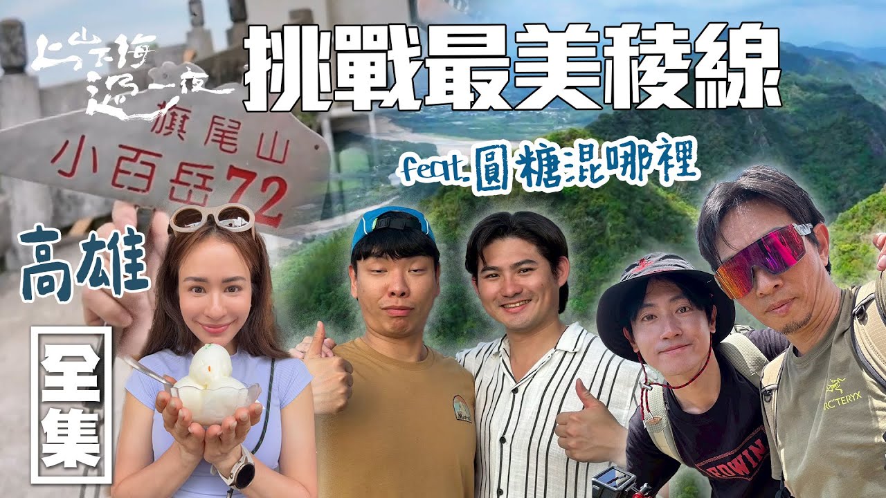 [SUB CC]徒步挑戰高雄最美稜線！尋找傳說鱸鰻王 深入旗山老店 品嚐飄香40年必比登美食｜上山下海過一夜 台灣高雄｜20250626 EP195 feat.圓糖混哪裡 @圓糖混哪裡RoundcandyTV​