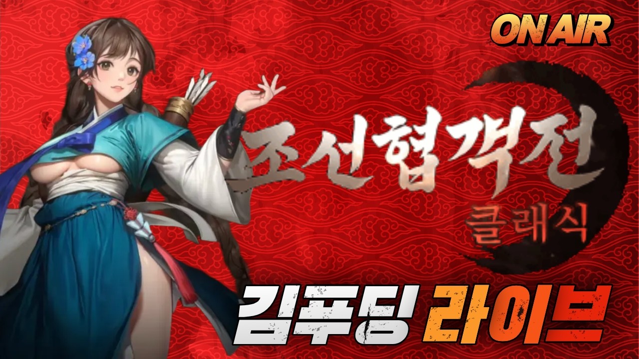 [조선협객전클래식] 강릉1서버!! 조선먹어버리자!! #로드나인 #DK모바일리본 #조선협객전클래식 #랑쯔 #박다솜 #개미쿠마 #몽키Monkey #대박TV #쓔야 #훈뚱