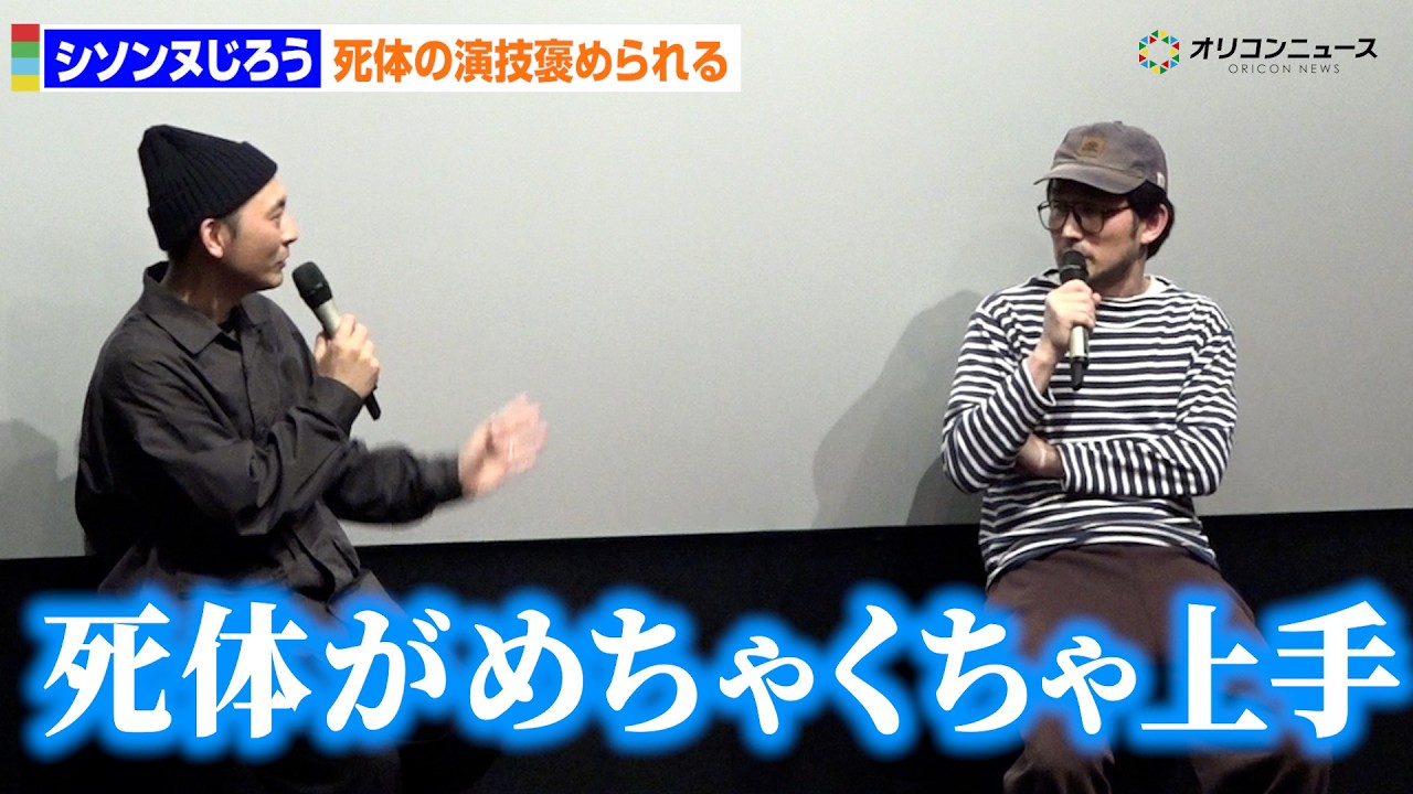 シソンヌじろう、死体の演技を監督から褒められる「めちゃくちゃ上手」　映画『災 劇場版』大ヒット御礼トークイベント