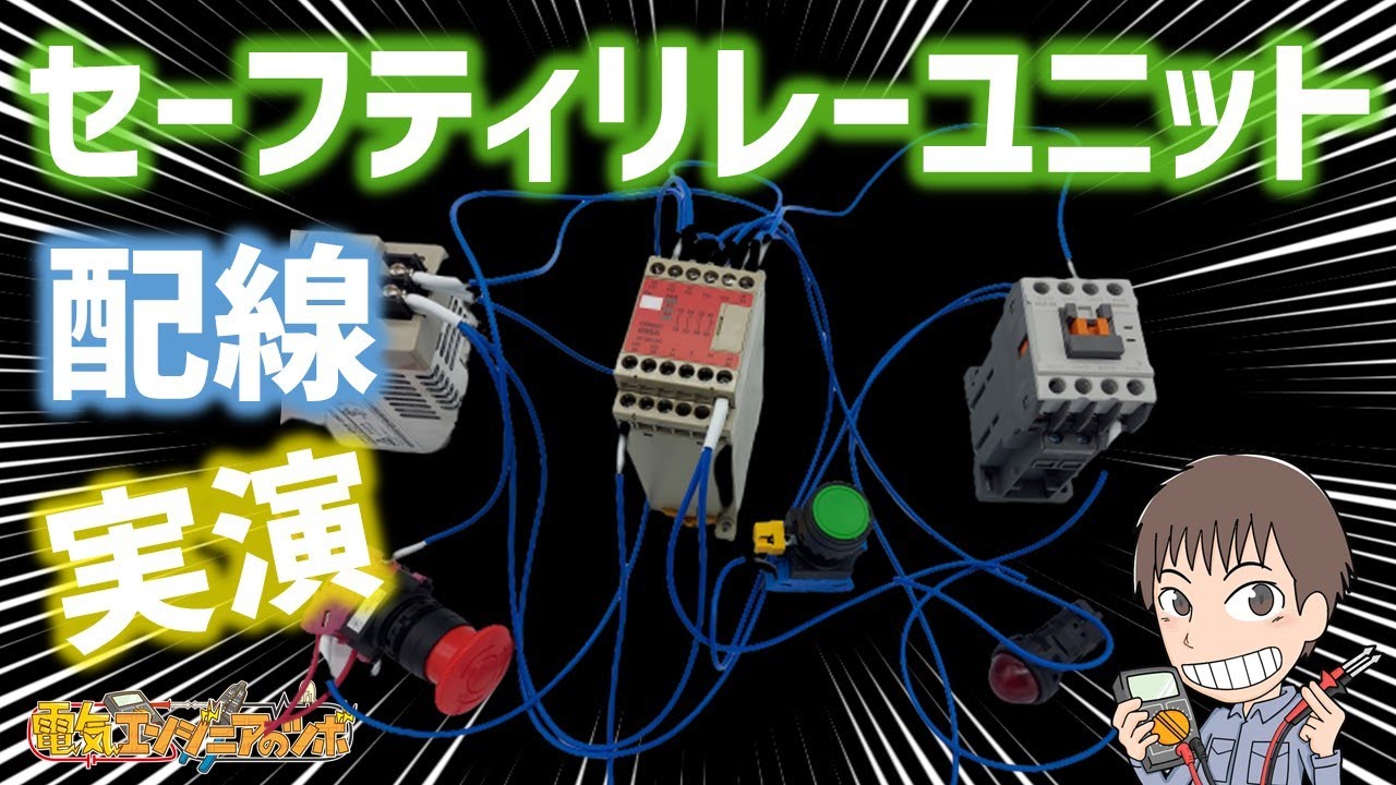 【実演動画】セーフティリレーユニットG9SA-301を使用した配線方法