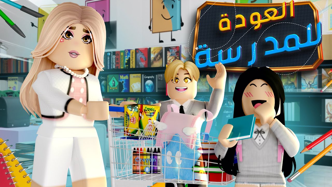 العودة الى المدرسة -  العمارة الروبلوكسية