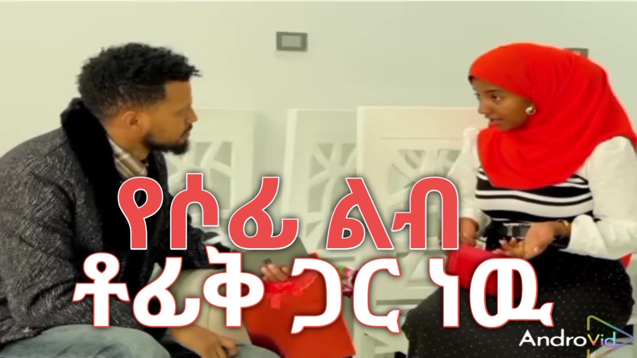 ሶፊ የተውፊቅ ነች//ፍቅር በግድ ሲሆን ያስጠላል ኢስሃቅ ያቆብ//#sofitube#lij tofik