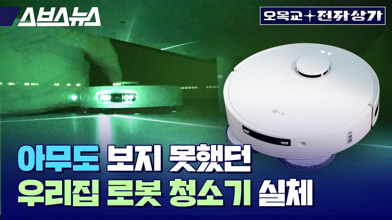 로봇청소기가 귀엽다고요? 이거 보면 무서워질걸요?ᄒᄒ LG 로보킹 AI 올인원 리뷰 / 오목교 전자상가