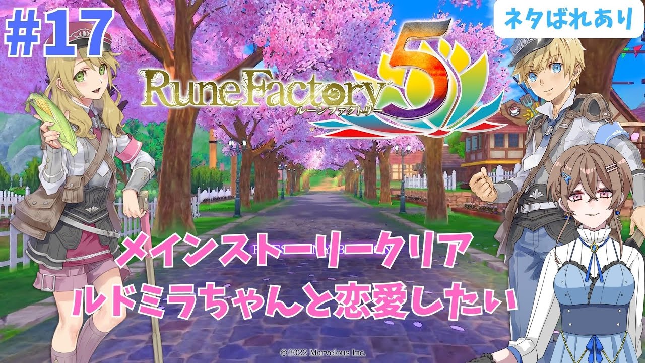 ルーンファクトリー5と推しのルドミラちゃんを布教したい　#17【ルーンファクトリー5】