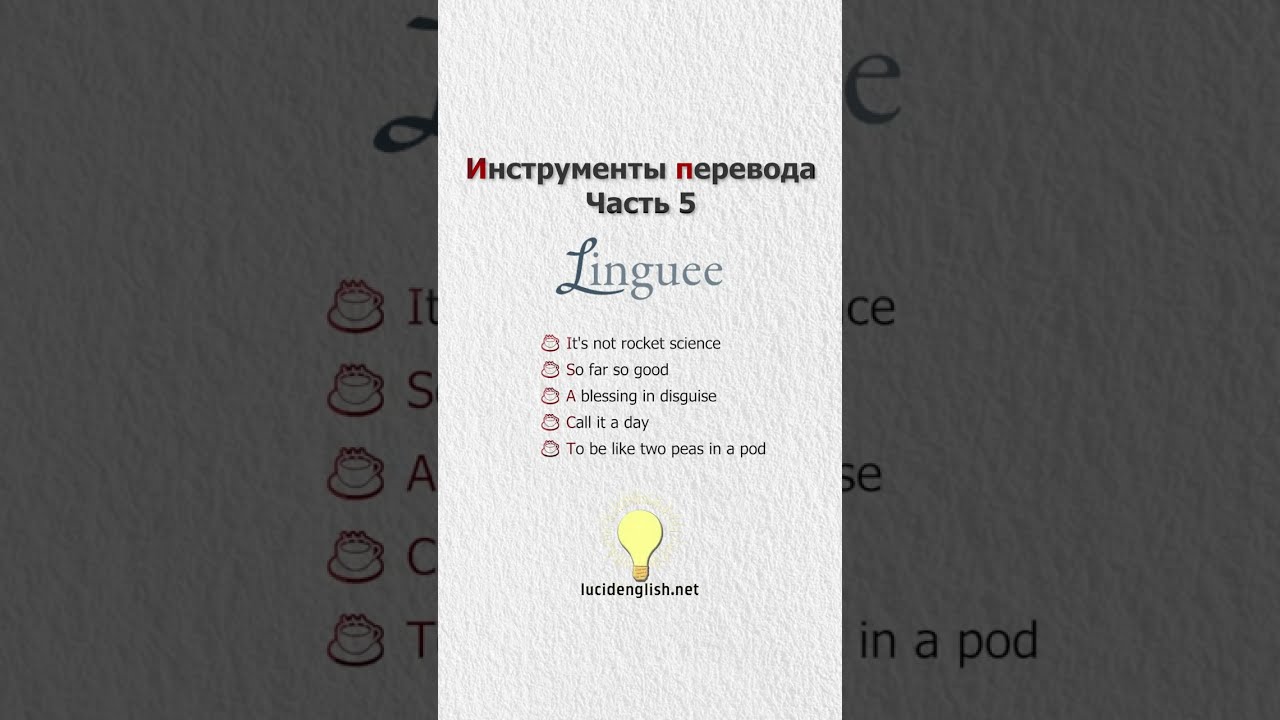 База переводов Linguee. Проверка перевода английских идиом и выражений