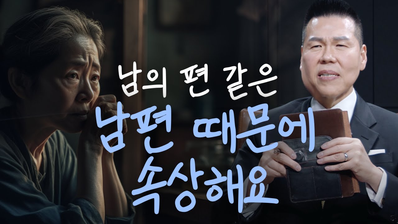 남편이랑 대화도 안 되고 제 마음은 몰라주는 남편 때문에 속상해요 | 만나요 112회 | 브라이언박 목사 | Virtual Church | [Just Jesus]