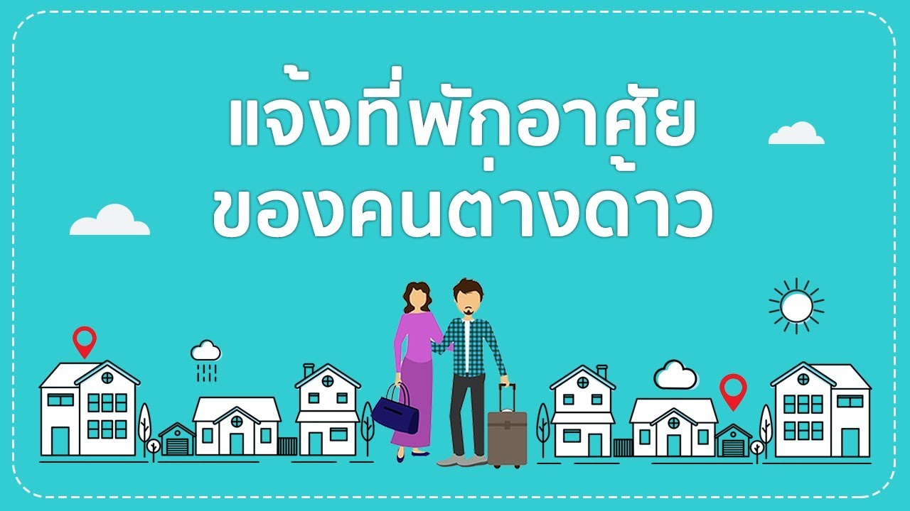 แจ้งที่พักอาศัยของคนต่างด้าว