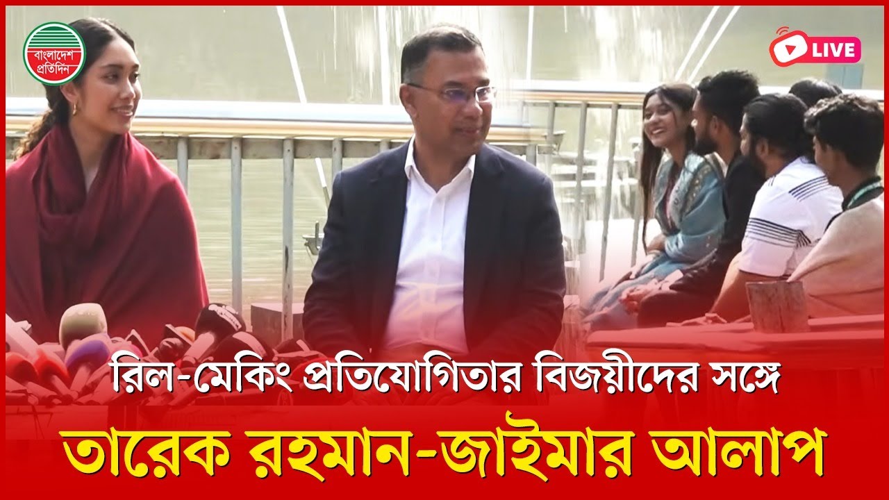 মেয়ে জাইমাকে নিয়ে রিল-মেকিং প্রতিযোগিতার বিজয়ীদের সঙ্গে আলাপ করছেন তারেক রহমান | সরাসরি