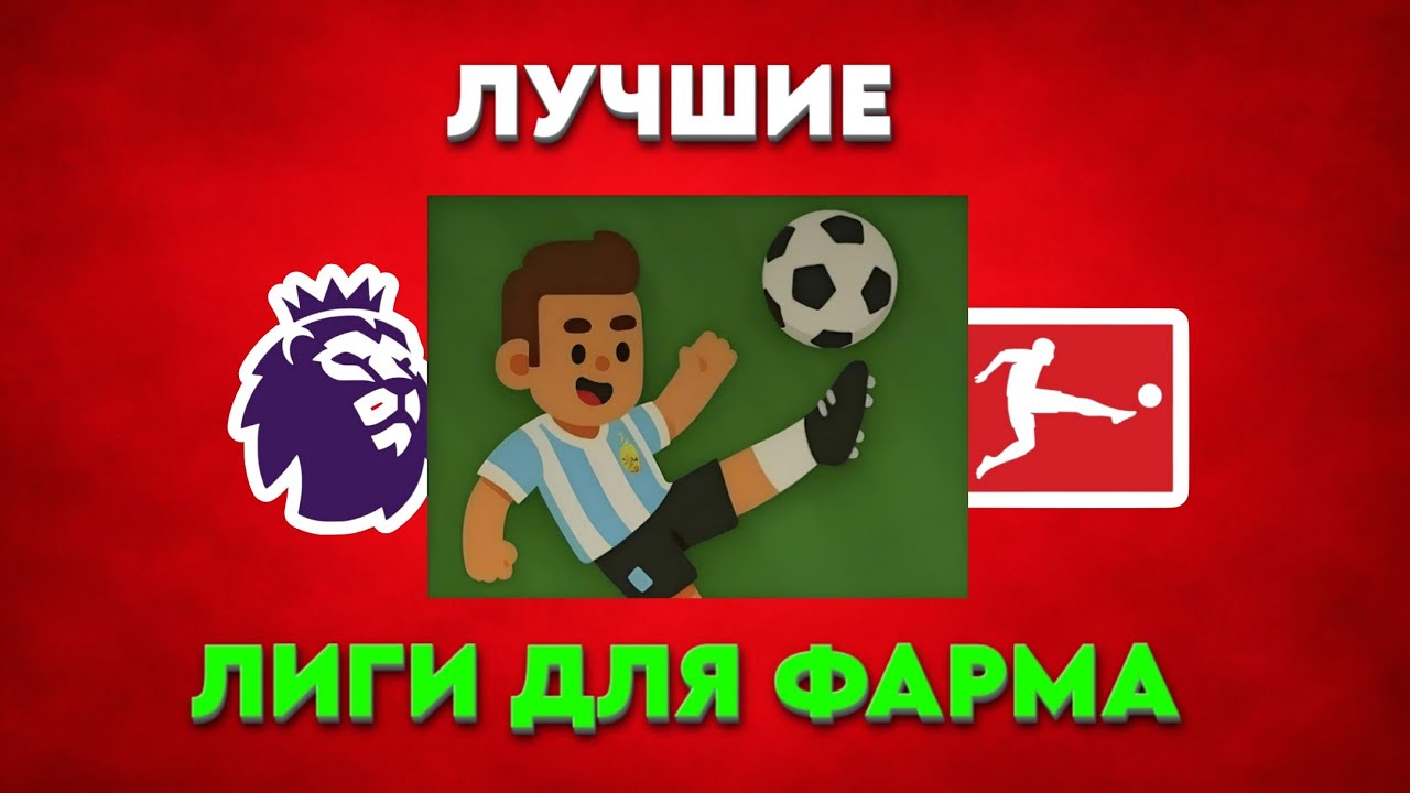САМЫЕ ЛУЧШИЕ ЛИГИ ДЛЯ ФАРМА В WORLD SOCCER CHAMPS! #3