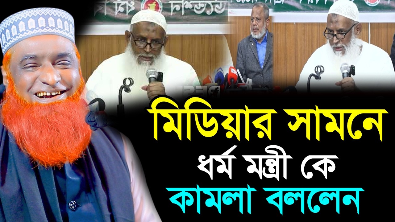 নিজেকে জনগনের কামলা বললেন ধর্ম মন্ত্রী । বজলুর রশিদ নতুন ওয়াজ ২০২৬। mufti bazlur rashid new waz 2026