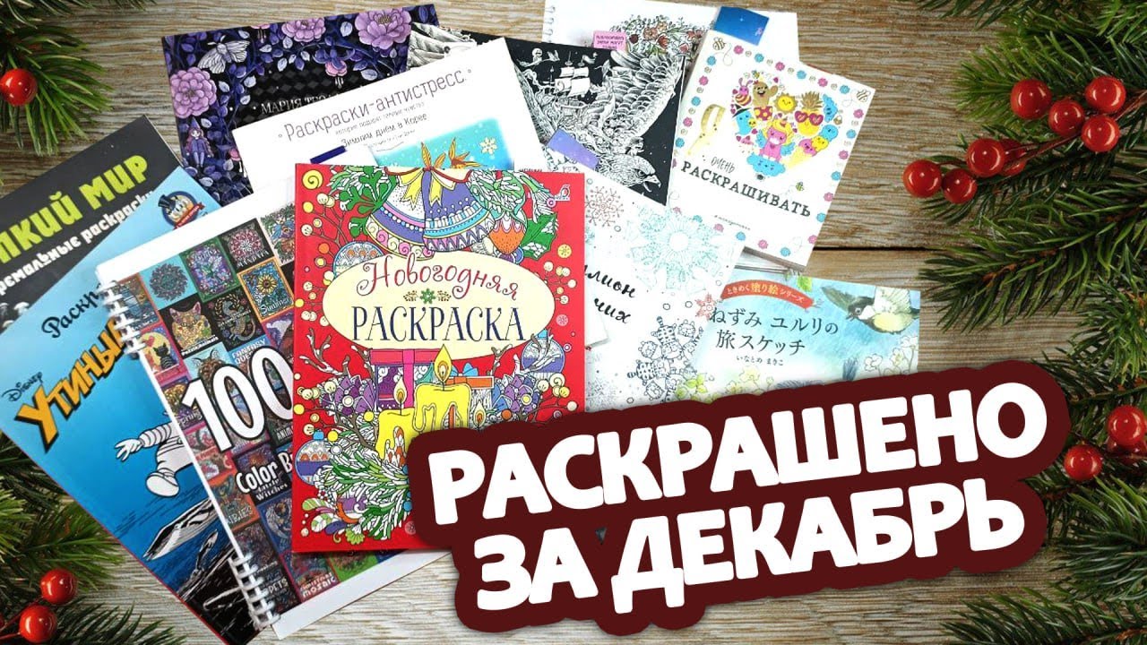 Раскрашено за декабрь 2025