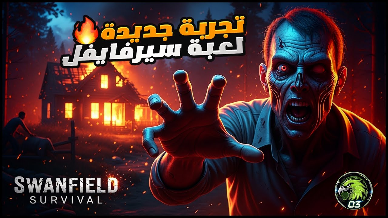 تجربة لعبة البقاء والنجاة جديدة🧟🔥Swanfield Survival