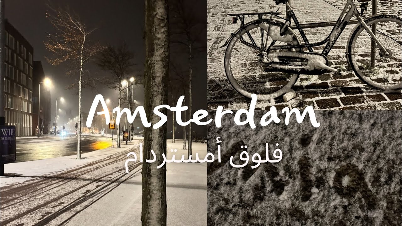 فلوق رابع يوم في امستردام | نزل ثلج! ❄️ 🇳🇱 | ‏Amsterdam Vlog Day 4