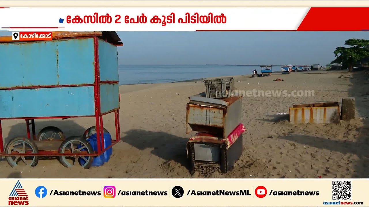 കോഴിക്കോട് ലഹരിമരുന്ന് നൽകി പതിനാറുകാരിയെ പീഡിപ്പിച്ച കേസിൽ രണ്ട് പേർ കൂടി അറസ്റ്റിൽ | Kozhikode