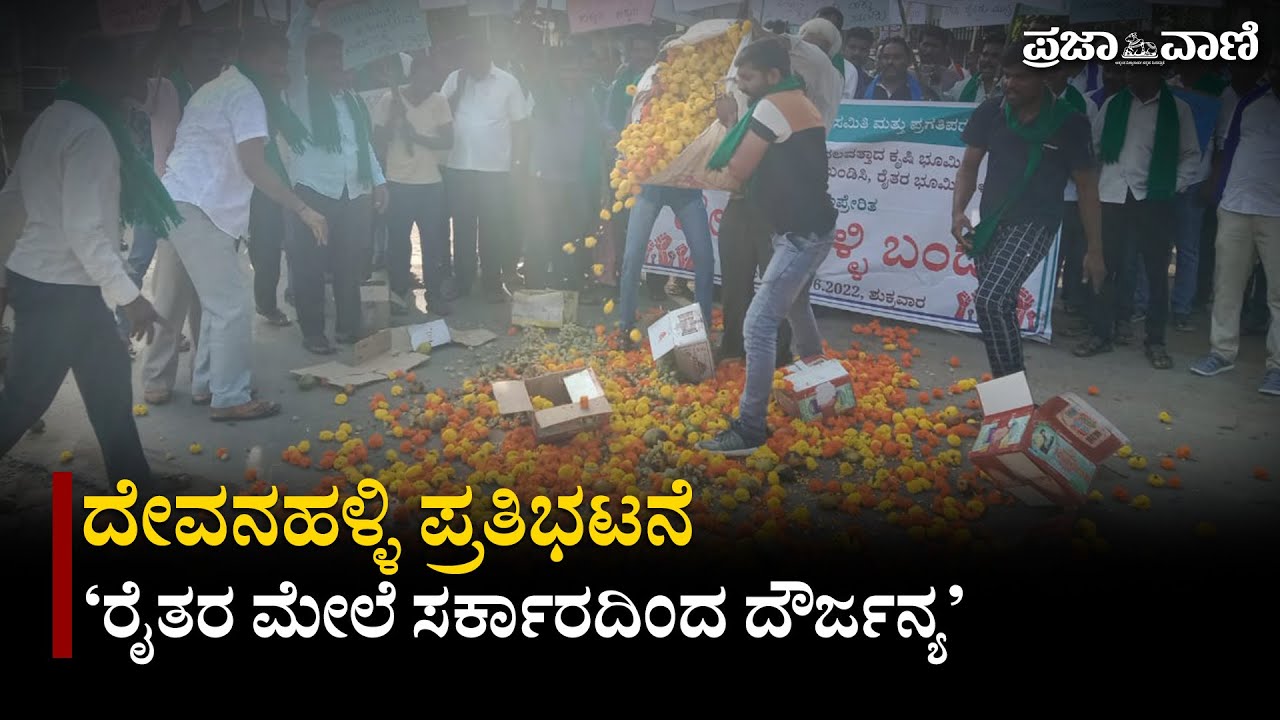 ದೇವನಹಳ್ಳಿ ಪ್ರತಿಭಟನೆ : ‘ರೈತರ ಮೇಲೆ ಸರ್ಕಾರದಿಂದ ದೌರ್ಜನ್ಯ’ | Devanahalli Farmers Protest |