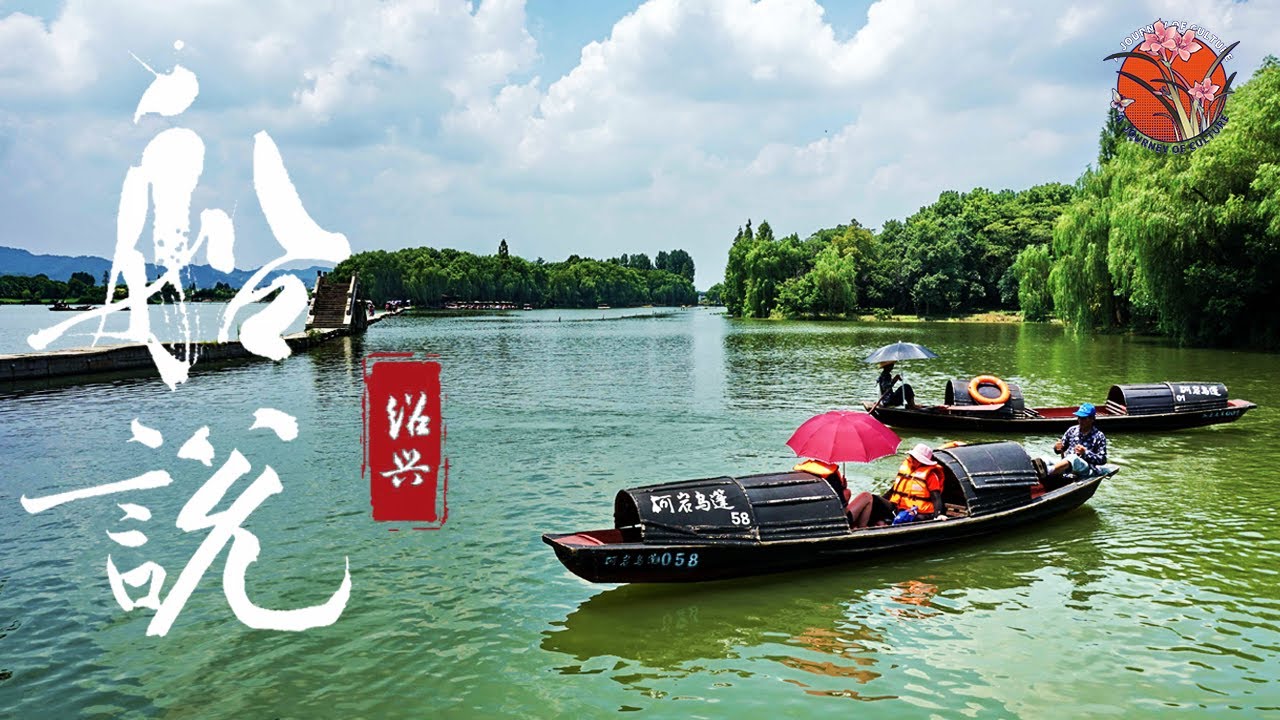 乘一叶轻舟,访水乡旧韵：走，去鲁迅的故乡！ #绍兴 #乌篷船 #鲁迅故里