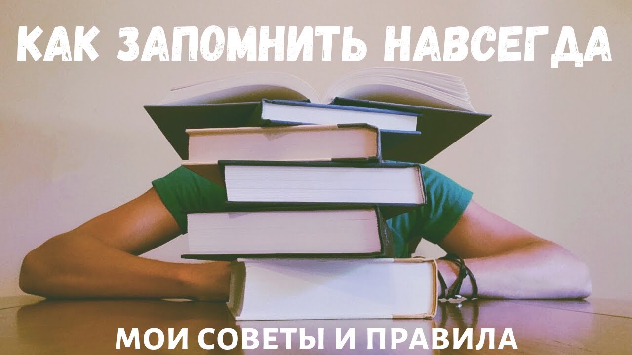 ЗАПОМНИТЬ НАВСЕГДА. Мой опыт и правила