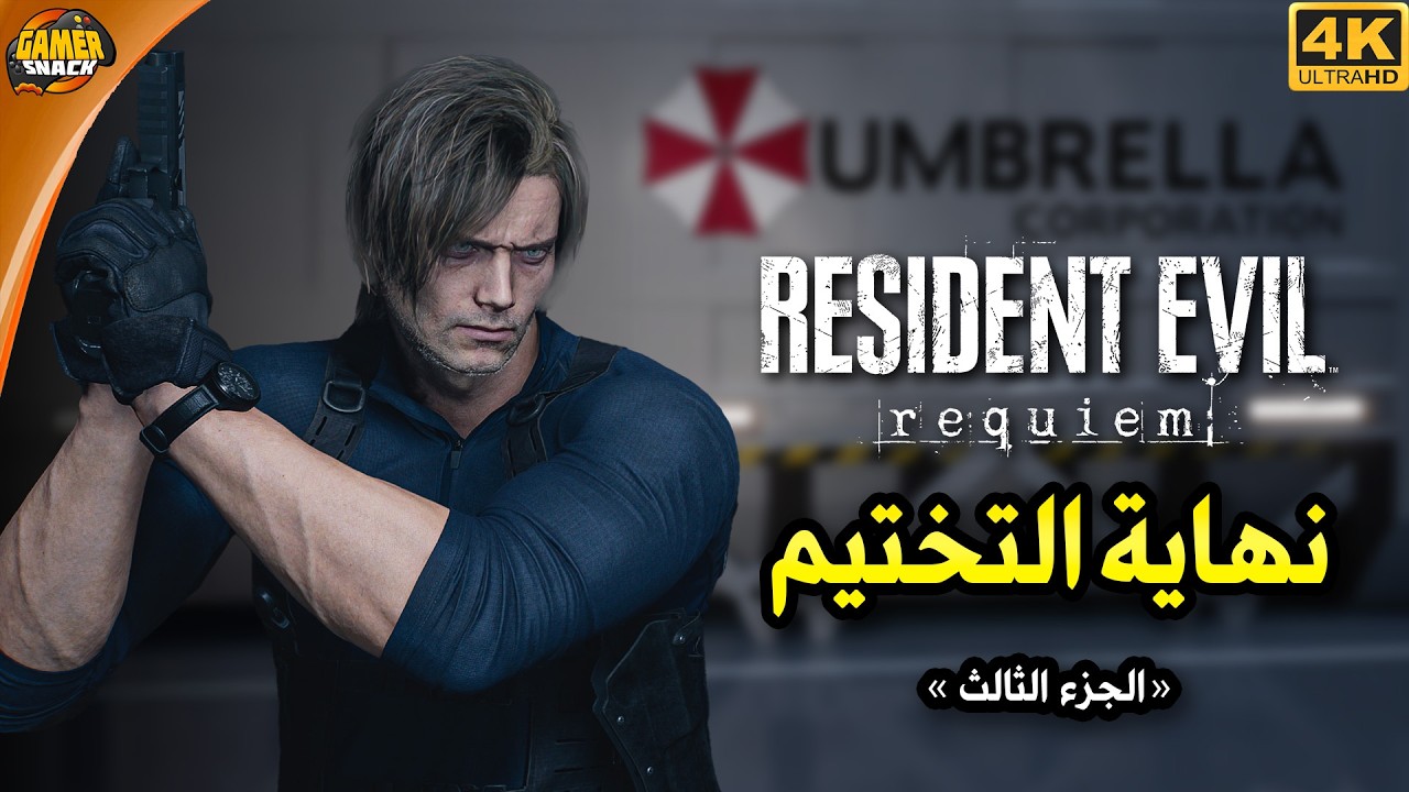 Resident Evil Requiem ☢️ تختيم ريزدنت إيفل ركويم وصلنا آمبريلا - الجزء الثالث و الأخير (مترجم)