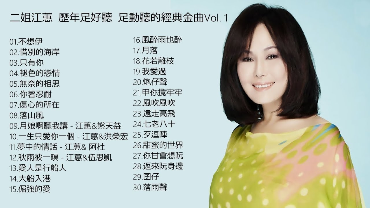 永遠的台語歌壇天后 二姐江蕙 歷年足好聽 足動聽的經典金曲Vol  1