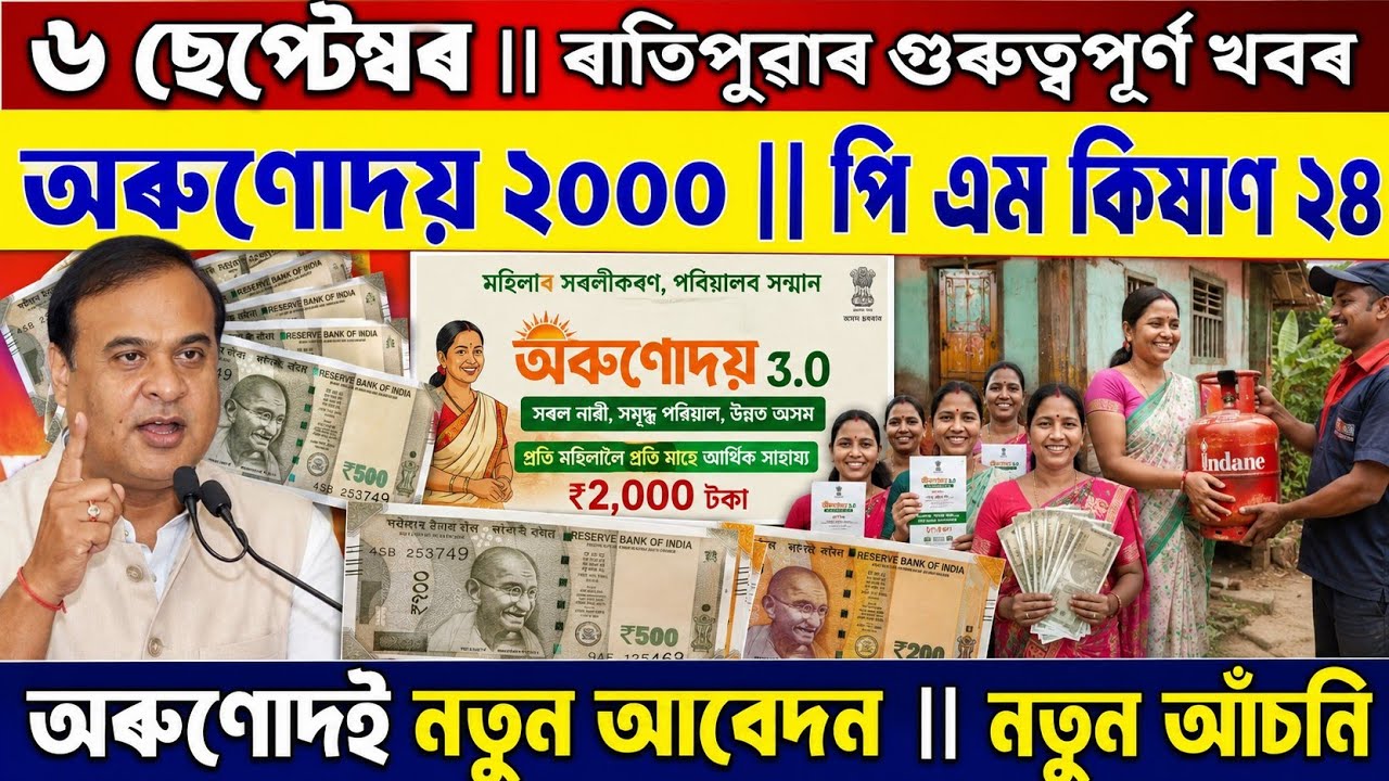 Orunodoi 3000 || cmaaa || PM Kisan || 6 September 2026 || Today Assamese News #assamesenews