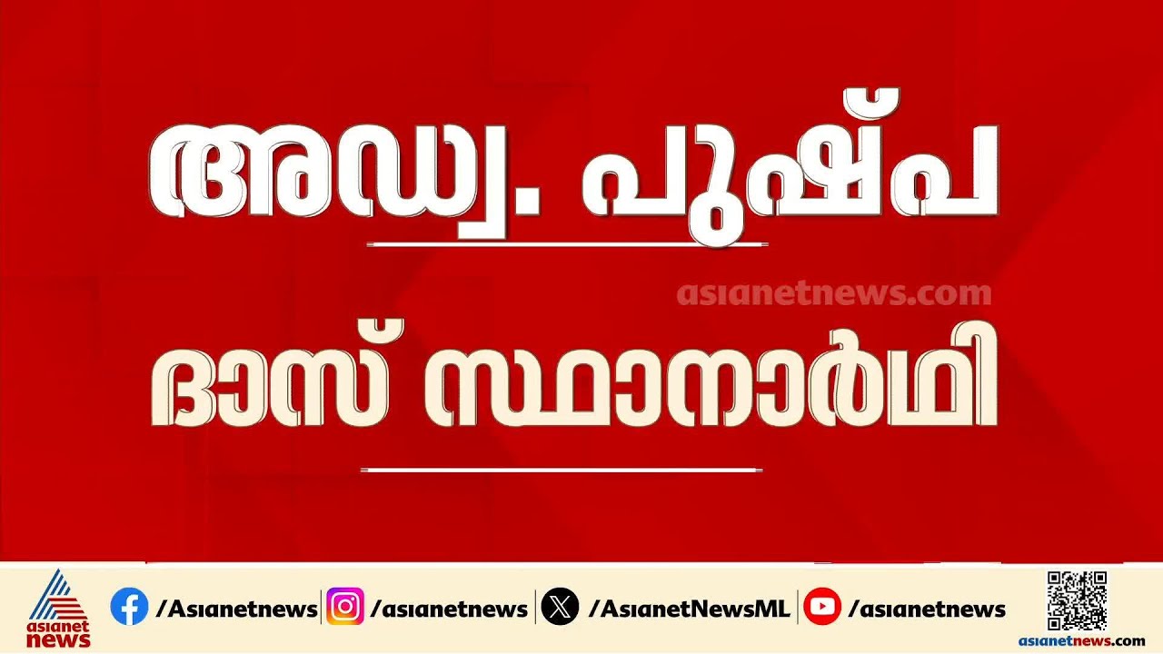 അഡ്വ. പുഷ്പ ദാസ് തൃക്കാക്കരയിലെ സിപിഎം സ്ഥാനാർത്ഥി | Kerala assembly election 2026