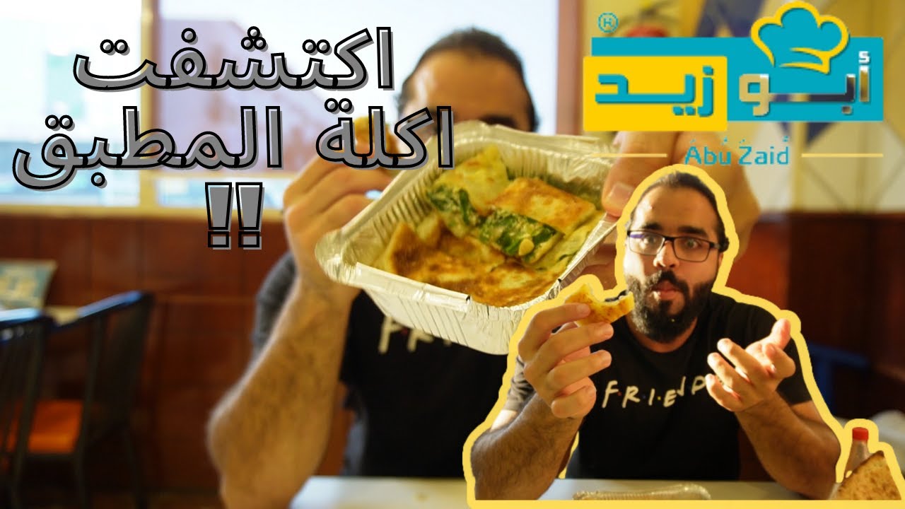 اكلات في ابو زيد جدة اول مرا اكل المطبق و تغزل فيا عميل 🤣🤣abo zeid jeddah