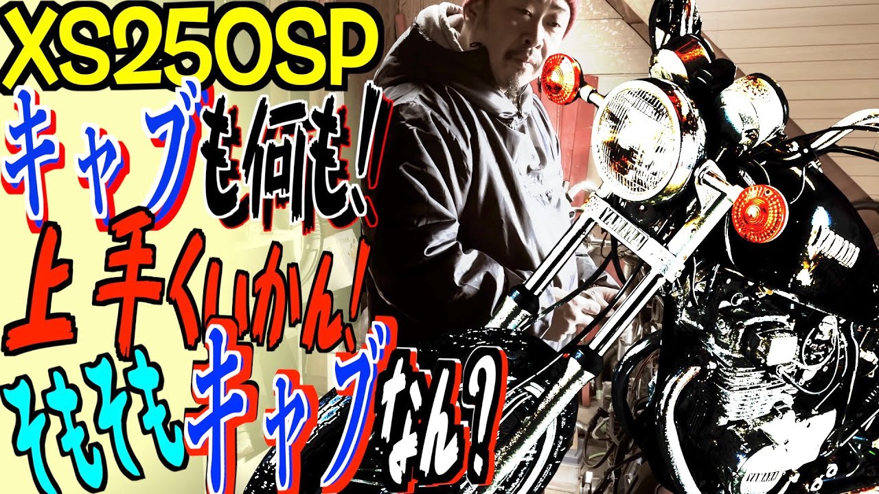 43年前のバイク！キャブレターオーバーホール！？　そもそも不調はキャブなのか？　#旧車 #xs650 #cb