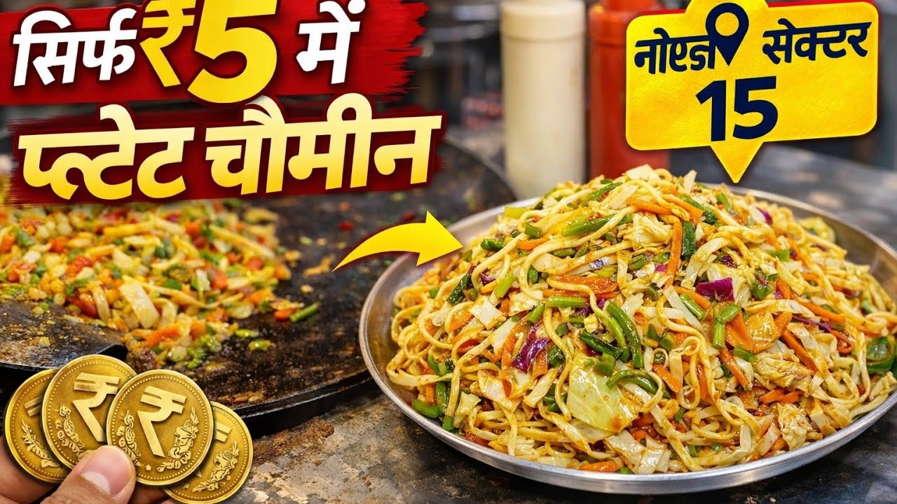 ₹5 plate chaumin Noida sector 15