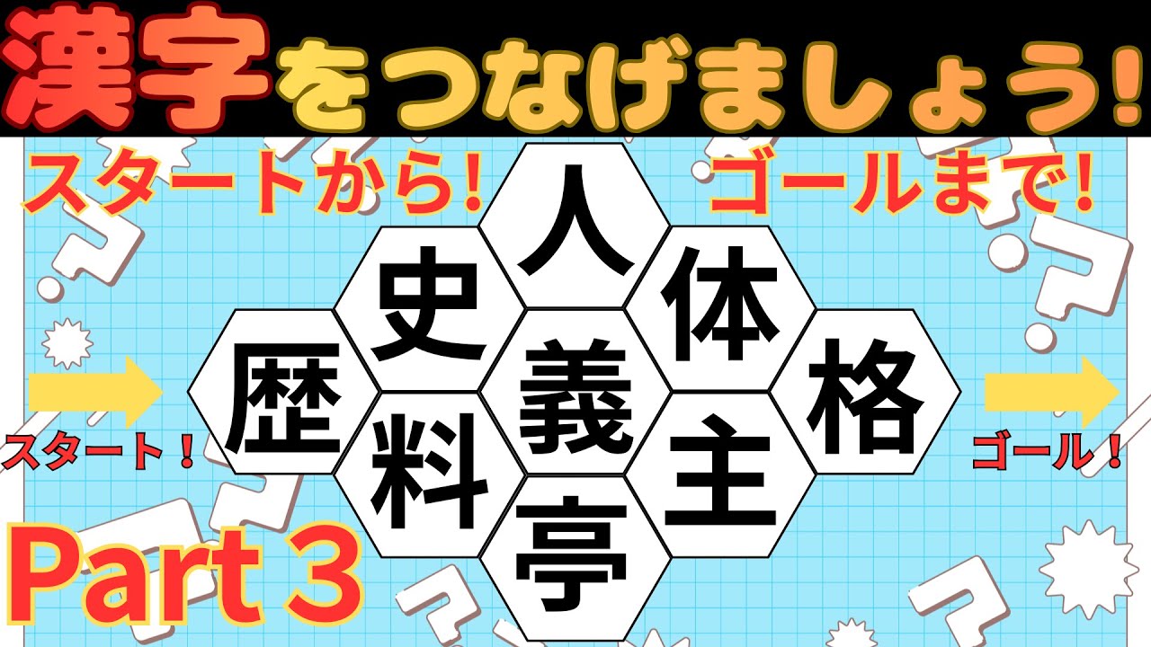 [楽しく脳トレ]漢字迷路クイズPart３！二字熟語でつなげよう！[高齢者にオススメ]