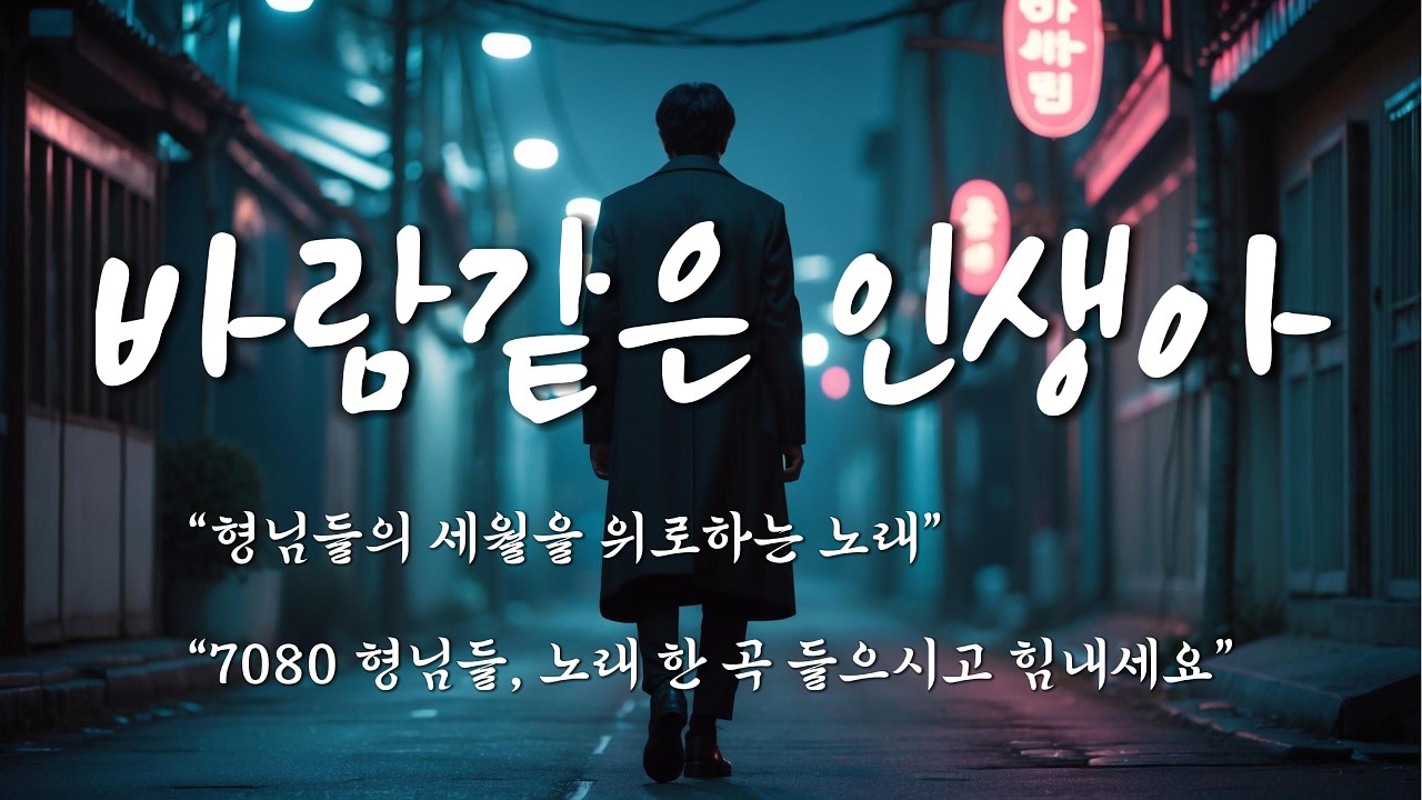 7080세대 형님들의 세월을 위로하는 노래...바람같은 인생아(Oh Life, Like the Wind)ㅣ감동 트로트