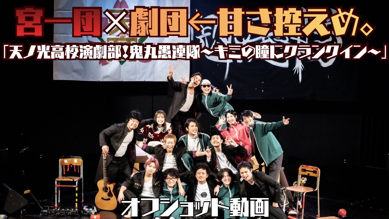 宮一団×劇団←甘さ控えめ。「天ノ光高校演劇部！鬼丸愚連隊〜キミの瞳にクランクイン〜」稽古舞台裏側動画