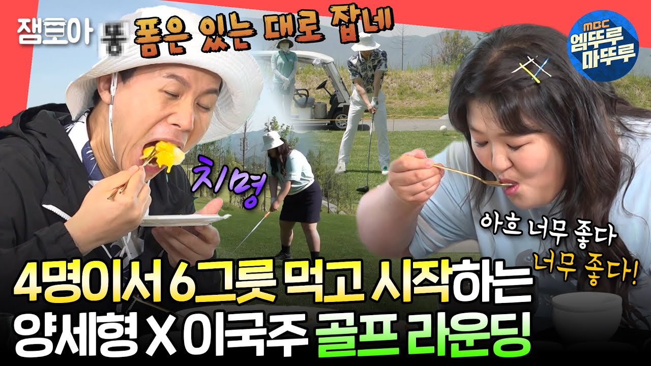 [#전참시] 1인 1메뉴에 돈까스와 짜장면까지 추가한 간단한(?) 식사🍽 탄수화물의 힘으로 치는 골프⛳ㅣ#양세형 #이국주 #양배차 MBC240608방송