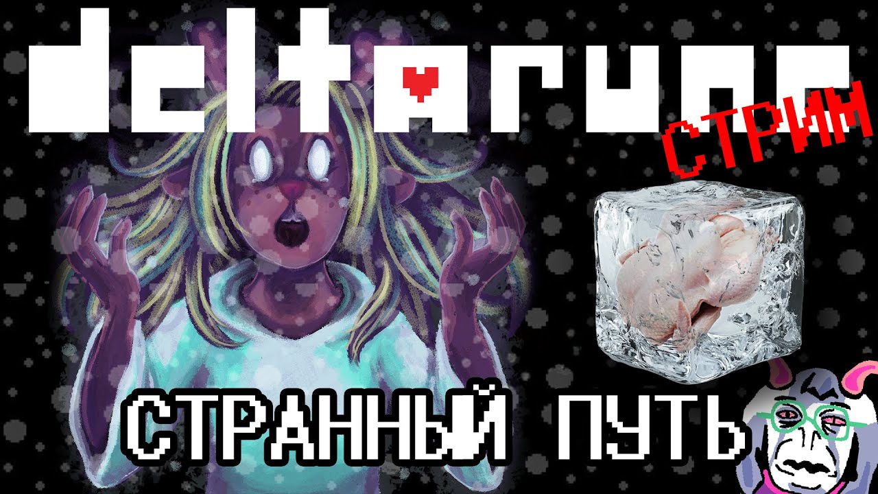 [ СТРИМ | DELTARUNE: СТРАННЫЙ ПУТЬ ]