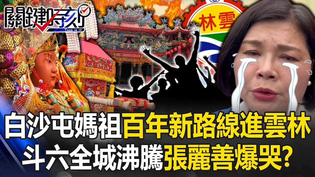 白沙屯媽祖「百年全新路線」山線進雲林 林內斗六斗南全城沸騰張麗善爆哭！？【關鍵時刻】20240322-1 劉寶傑 黃世聰 林裕豐 黃暐瀚 王瑞德