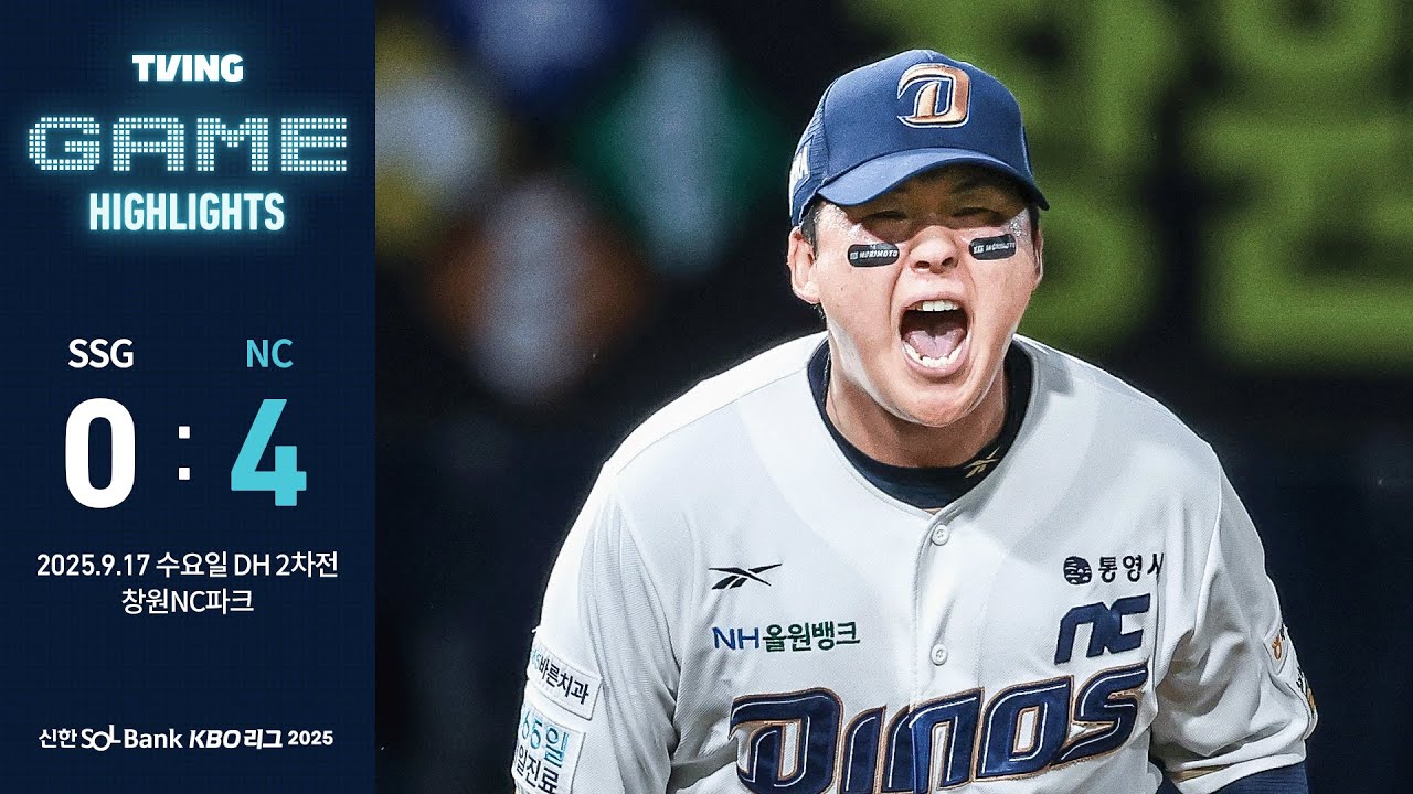 [𝗚𝗔𝗠𝗘 𝗛𝗜𝗚𝗛𝗟𝗜𝗚𝗛𝗧] 9월 17일 SSG vs NC DH 2차전