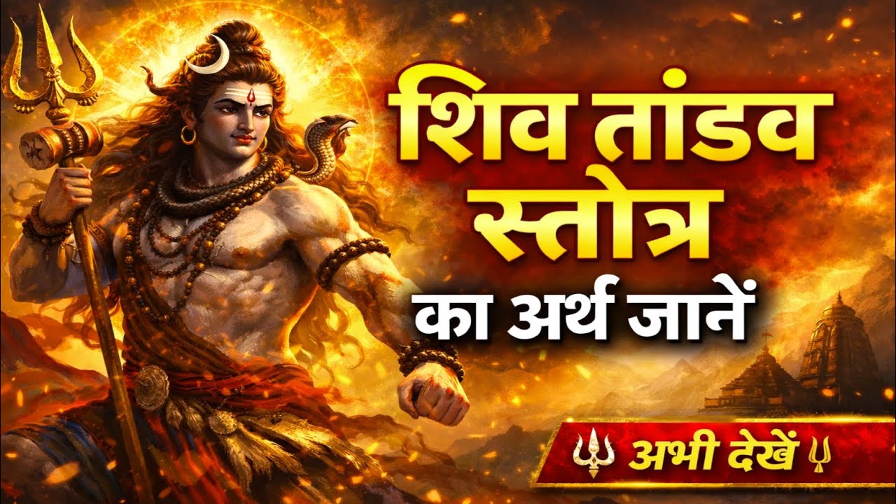 Shiv Tandav Stotram Meaning in Hindi 🔱 | शिव तांडव स्तोत्र का पूरा अर्थ | Powerful Shiva Stotra
