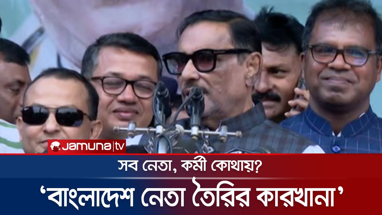 'সিকি নেতা, আধুলি নেতা, পাতি নেতা, মঞ্চে শুধু নেতা আর নেতা' | Obaidul Quader | Awami League