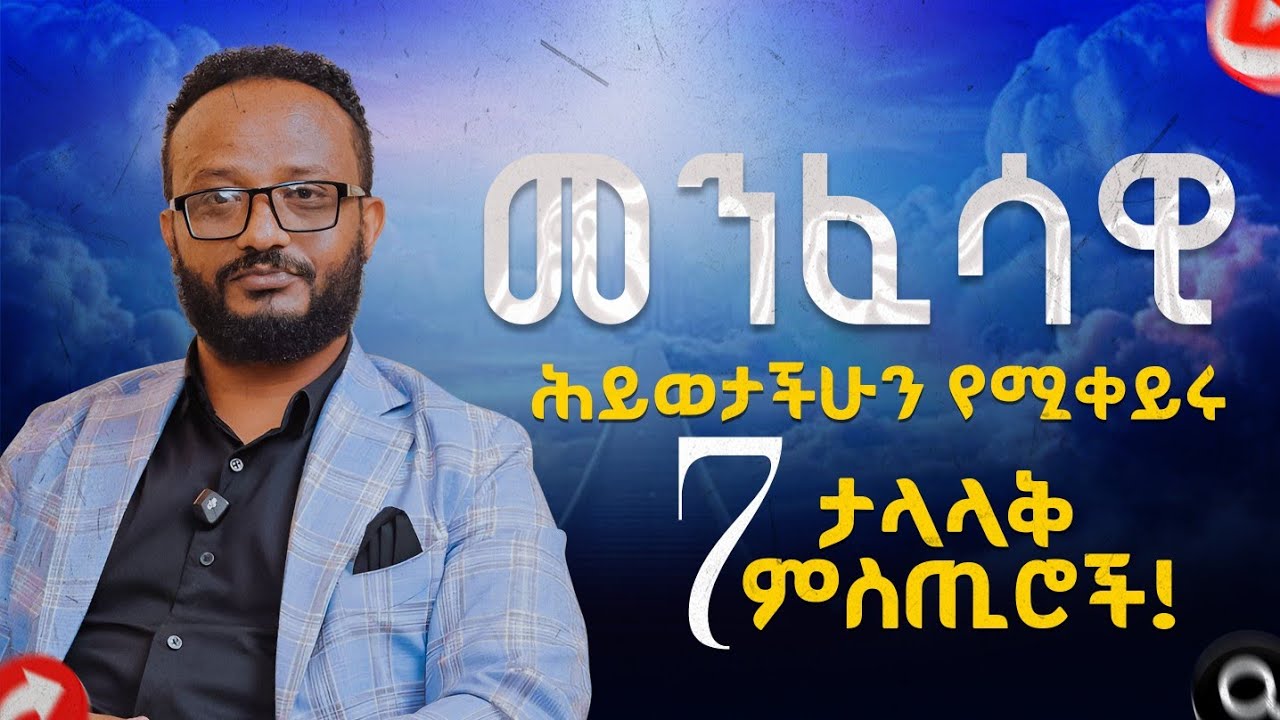 መንፈሳዊ ሕይወታችሁን የሚቀይሩ 7 ታላላቅ ምስጢሮች! 7 Great Secrets to Change Your Spiritual Life!