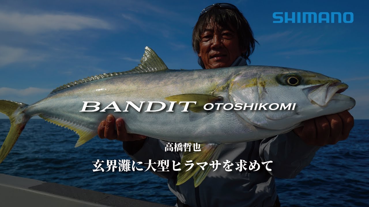ヒラマサとの真剣勝負 ｜ バンディット落し込み×高橋哲也 in 玄界灘