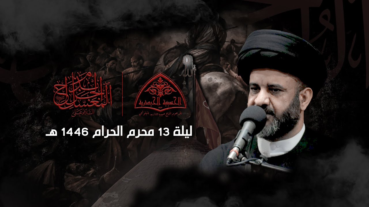 بث مباشر | سماحة السيد محمد الشوكي - ليلة 13 من شهر محرم الحرام 1446هـ