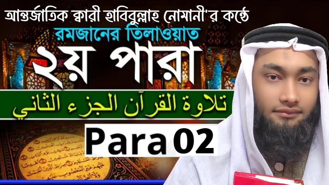 রমজান মাসের রেডিও সুরে হিফজুল কোরআন তিলাওয়াত ২য় পারা।Habibullah Nomani Dhaka। Nomani Tilawat Juzz2