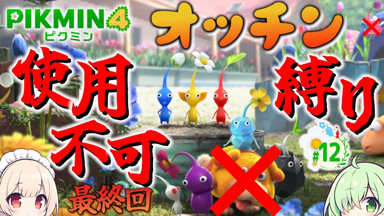 【最終回】オッチンなしでもピクミン4攻略できる説！#12【ピクミン4】【ゆっくり実況】