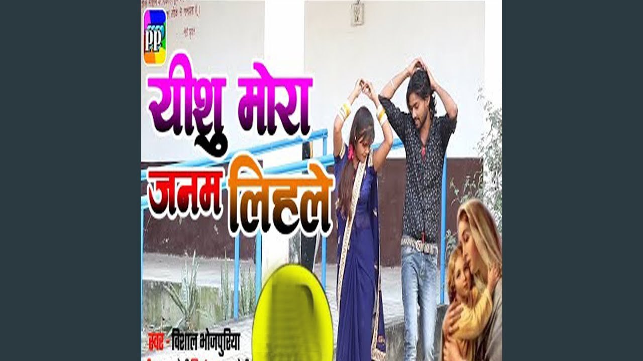 Yeshu Mora Janam Lihale