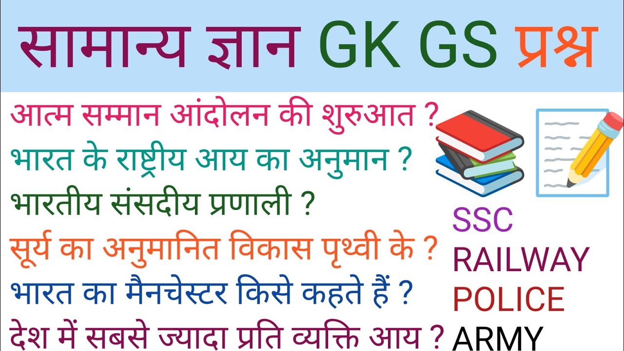 #सामान्य ज्ञान || #gk #gkgs #gkquestions #quiz #knowledge #करंटअफेयर्स #generalknowledgequestions 